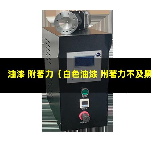 油漆 附著力